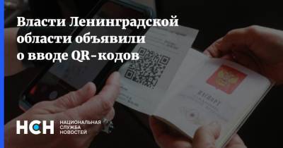 Власти Ленинградской области объявили о вводе QR-кодов - nsn.fm - Ленобласть обл.