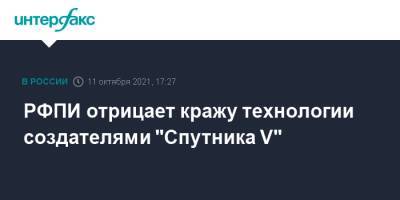 РФПИ отрицает кражу технологии создателями "Спутника V" - interfax.ru - Россия - Москва