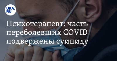 Виктория Читлова - Психотерапевт: часть переболевших COVID подвержены суициду - ura.news