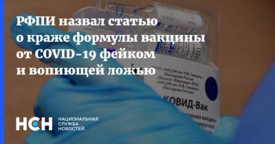 РФПИ назвал статью о краже формулы вакцины от COVID-19 фейком и вопиющей ложью - nsn.fm - Россия - Англия