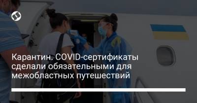 Карантин. COVID-сертификаты сделали обязательными для межобластных путешествий - liga.net - Украина