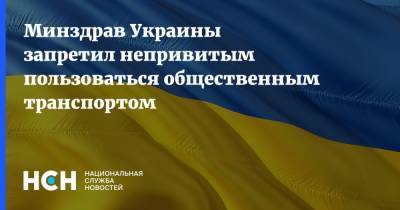 Минздрав Украины запретил непривитым пользоваться общественным транспортом - nsn.fm - Украина