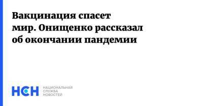 Геннадий Онищенко - Вакцинация спасет мир. Онищенко рассказал об окончании пандемии - nsn.fm - Россия