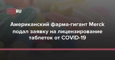Американский фарма-гигант Merck подал заявку на лицензирование таблеток от COVID-19 - rb.ru - Сша