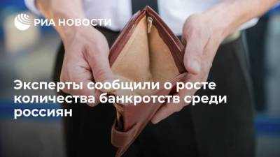 Специалисты GRM посчитали, что количество банкротств среди россиян выросло в 1,6 раза - smartmoney.one - Россия