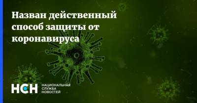 Александр Чепурнов - Назван действенный способ защиты от коронавируса - nsn.fm