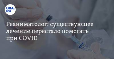Сергей Царенко - Реаниматолог: существующее лечение перестало помогать при COVID - ura.news - Россия