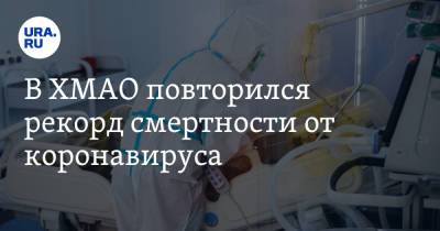 В ХМАО повторился рекорд смертности от коронавируса - ura.news - округ Югра