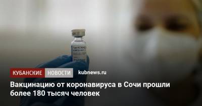 Вакцинацию от коронавируса в Сочи прошли более 180 тысяч человек - kubnews.ru - Краснодарский край - Сочи