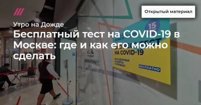 Бесплатный тест на COVID-19 в Москве: где и как его можно сделать - tvrain.ru - Москва