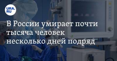 В России умирает почти тысяча человек несколько дней подряд - ura.news - Россия