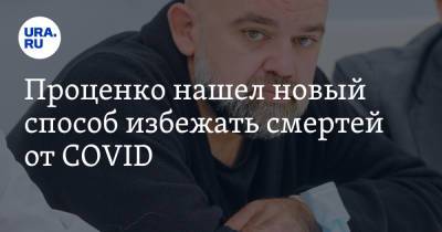 Денис Проценко - Проценко нашел новый способ избежать смертей от COVID - ura.news - Россия - Москва