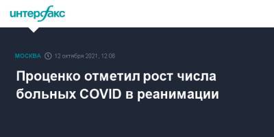 Денис Проценко - Проценко отметил рост числа больных COVID в реанимации - interfax.ru - Москва