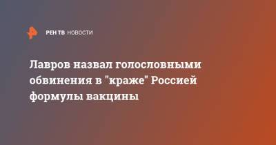Сергей Лавров - Лавров назвал голословными обвинения в "краже" Россией формулы вакцины - ren.tv - Россия