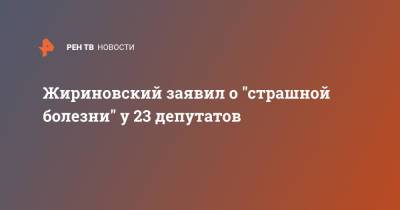Владимир Жириновский - Жириновский заявил о "страшной болезни" у 23 депутатов - ren.tv - Россия