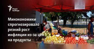 Максим Решетников - Минэкономики спрогнозировало резкий рост инфляции из-за цен на продукты - svoboda.org - Россия