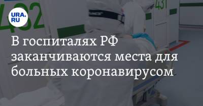 В госпиталях РФ заканчиваются места для больных коронавирусом - ura.news - Россия