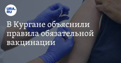В Кургане объяснили правила обязательной вакцинации - ura.news - Россия - Курганская обл.