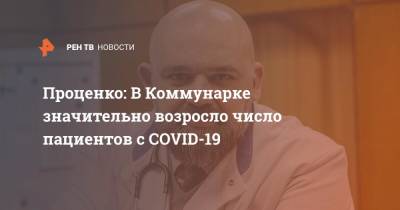 Денис Проценко - Проценко: В Коммунарке значительно возросло число пациентов с COVID-19 - ren.tv