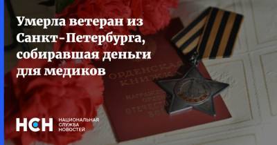 Зинаида Корнева - Умерла ветеран из Санкт-Петербурга, собиравшая деньги для медиков - nsn.fm - Санкт-Петербург