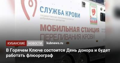 В Горячем Ключе состоится День донора и будет работать флюорограф - kubnews.ru