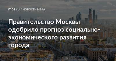 Правительство Москвы одобрило прогноз социально-экономического развития города - mos.ru - Москва