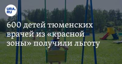 600 детей тюменских врачей из «красной зоны» получили льготу - ura.news - Тюменская обл.