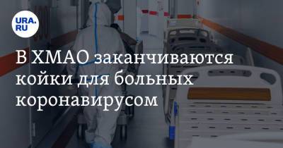 В ХМАО заканчиваются койки для больных коронавирусом - ura.news - округ Югра - Нижневартовск