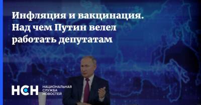 Владимир Путин - Инфляция и вакцинация. Над чем Путин велел работать депутатам - nsn.fm - Россия