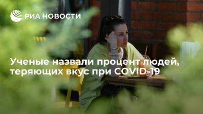 Ученые назвали процент людей, теряющих вкус при COVID-19 - ria.ru - Москва - Сша
