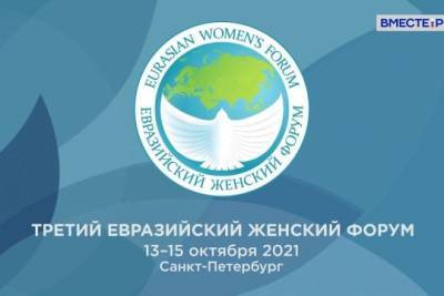 Третий Евразийский женский форум стартует в Санкт-Петербурге - interaffairs.ru - Россия - Санкт-Петербург - Москва - Снг