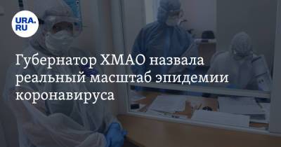Наталья Комарова - Губернатор ХМАО назвала реальный масштаб эпидемии коронавируса - ura.news - округ Югра