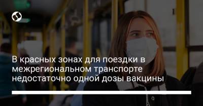 В красных зонах для поездки в межрегиональном транспорте недостаточно одной дозы вакцины - liga.net - Украина