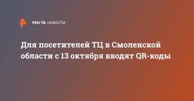 Для посетителей ТЦ в Смоленской области с 13 октября вводят QR-коды - ren.tv - Смоленская обл.