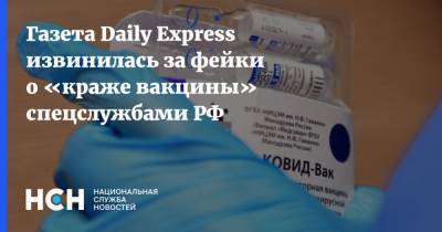 Газета Daily Express извинилась за фейки о «краже вакцины» спецслужбами РФ - nsn.fm - Россия - Англия