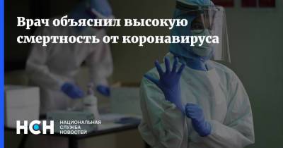Валерий Вечерко - Врач объяснил высокую смертность от коронавируса - nsn.fm - Москва