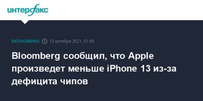 Bloomberg сообщил, что Apple произведет меньше iPhone 13 из-за дефицита чипов - interfax.ru - Москва - state Texas
