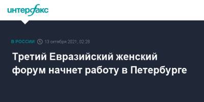 Третий Евразийский женский форум начнет работу в Петербурге - interfax.ru - Санкт-Петербург - Москва - Петербург