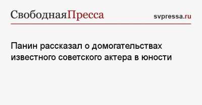 Алексей Панин - Панин рассказал о домогательствах известного советского актера в юности - svpressa.ru - Россия