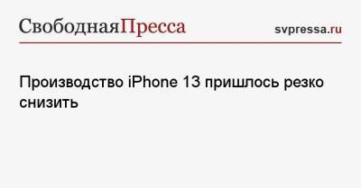 Производство iPhone 13 пришлось резко снизить - svpressa.ru - state Texas