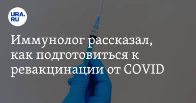 Николай Крючков - Иммунолог рассказал, как подготовиться к ревакцинации от COVID - ura.news - Россия
