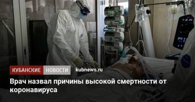 Валерий Вечорко - Врач назвал причины высокой смертности от коронавируса - kubnews.ru - Москва