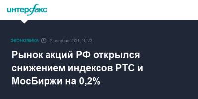 Рынок акций РФ открылся снижением индексов РТС и МосБиржи на 0,2% - interfax.ru - Россия - Москва - Сша