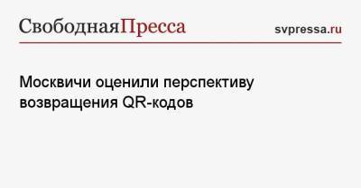 Москвичи оценили перспективу возвращения QR-кодов - svpressa.ru - Россия