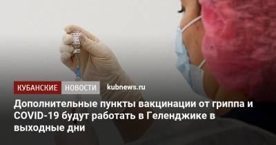 Дополнительные пункты вакцинации от гриппа и COVID-19 будут работать в Геленджике в выходные дни - kubnews.ru - Краснодарский край - Геленджик