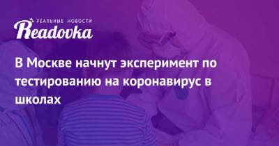 Анастасия Ракова - В Москве начнут эксперимент по тестированию на коронавирус в школах - readovka.news - Москва