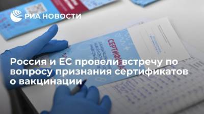 Россия и Евросоюз провели встречу по вопросу взаимного признания сертификатов о вакцинации - ria.ru - Россия - Москва - Евросоюз