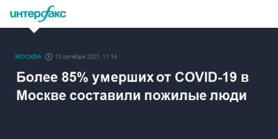 Более 85% умерших от COVID-19 в Москве составили пожилые люди - interfax.ru - Москва