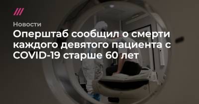 Оперштаб сообщил о смерти каждого девятого пациента с COVID-19 старше 60 лет - tvrain.ru