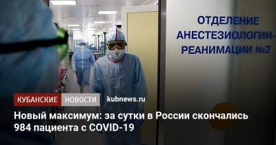 Новый максимум: за сутки в России скончались 984 пациента с COVID-19 - kubnews.ru - Россия
